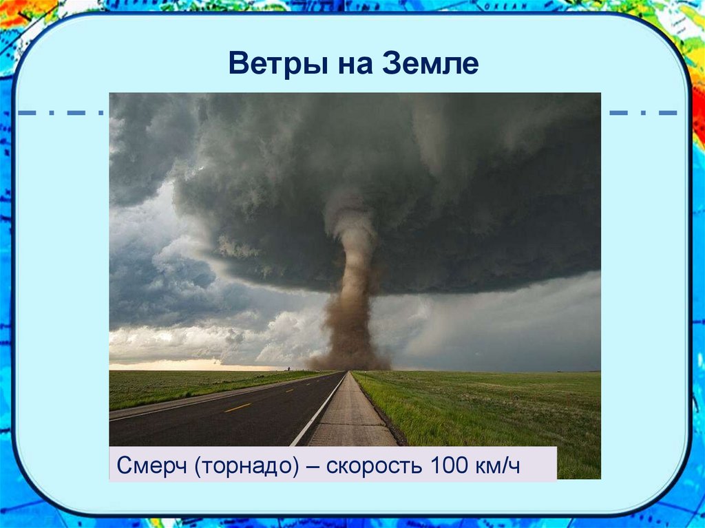 Ветер км ч. Скорость смерча. Скорость Торнадо. Скорость ветра в смерче. Скорость Торнадо км.