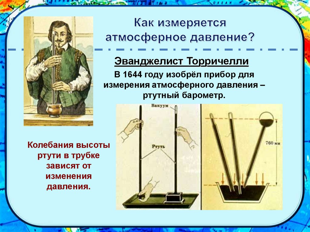 Атм давление. Эванджелиста Торричелли барометр. Прибор Торричелли. Как измеряется атмосферное давление. Атмосферное давление какизмеряетсч.