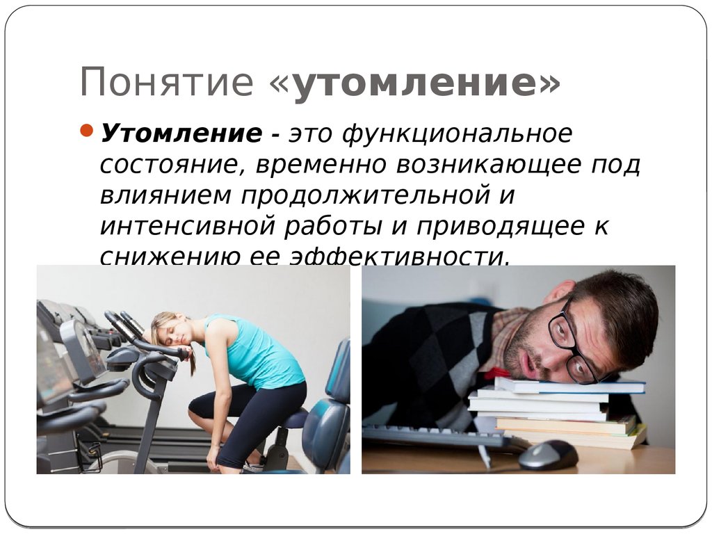 Восстановление работоспособности спортсменов. Понятие об утомлении. Утомление при физической и умственной. Понятие об утомлении и переутомлении. Понятие усталость.