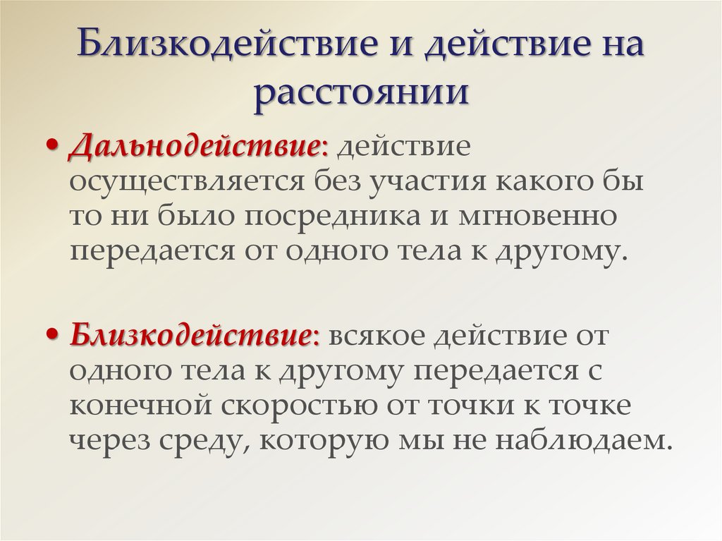 Близкодействие и действие на расстоянии презентация 10 класс физика