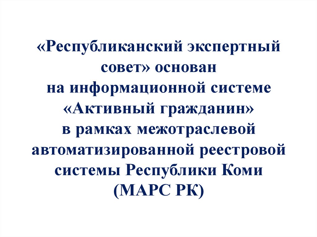 «Республиканский экспертный совет» основан на информационной системе «Активный гражданин» в рамках межотраслевой