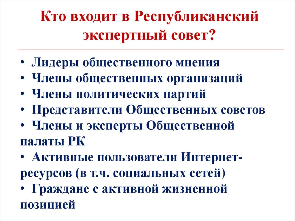 Кто входит в Республиканский экспертный совет?