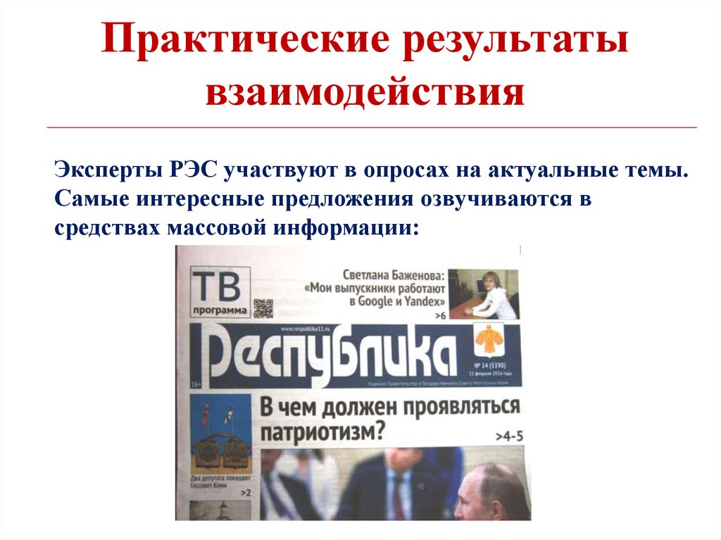 Практические результаты взаимодействия