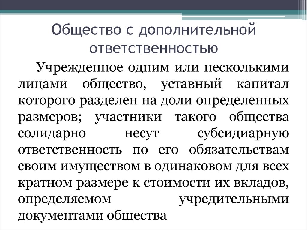 Общество с дополнительной ответственностью презентация