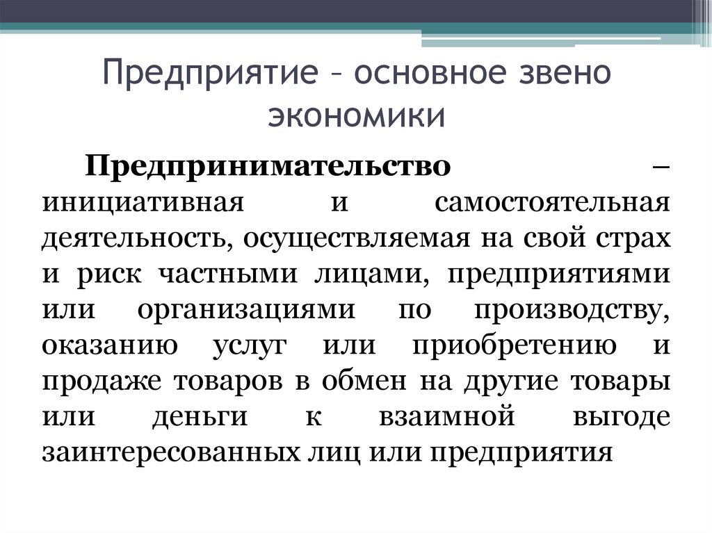 Почему предприятие. 2. Предприятие — основное звено экономики. Фирма как основной звено экономики.. Производственное предприятие основное звено рыночной экономики. Организация основное звено экономики.