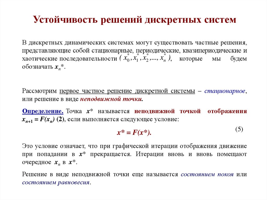 Дискретная задача. Устойчивость дискретных систем. Устойчивость решения. Условия устойчивости дискретных систем. Дискретные динамические системы.