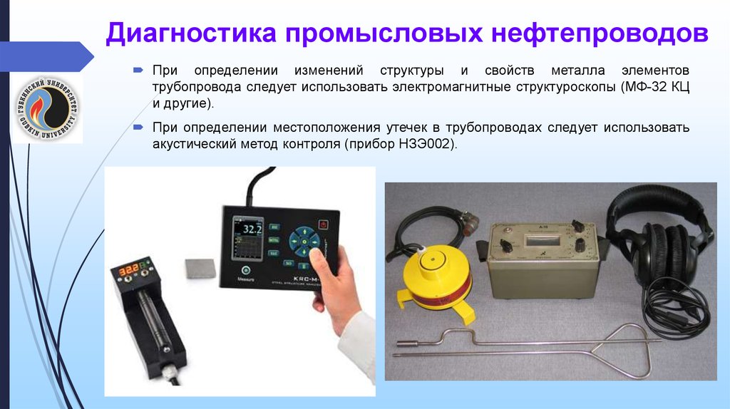 Внешние приборы. Методы диагностирования нефтепроводов. Методы контроля трубопроводов. Техническое диагностирование газопроводов. Диагностирование 