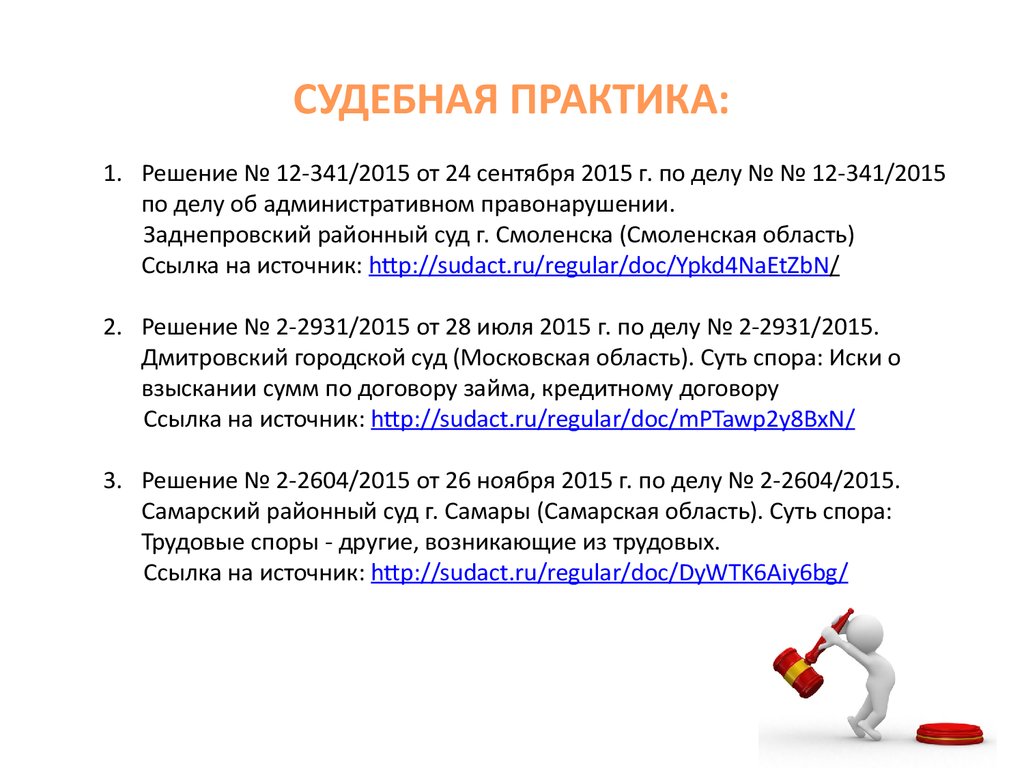 Судебная практика компании. Судебная практика. Судебная практика по предпринимательской деятельности. Сноски судебной практики. Нормы регулирующие деятельность науки.