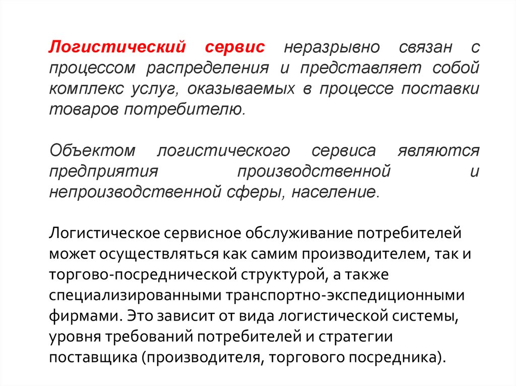 Логистический сервис. Система логистического сервиса. Кем может осуществляться логистический сервис?. Что является объектом логистического сервиса. Логистическое обслуживание предприятия.