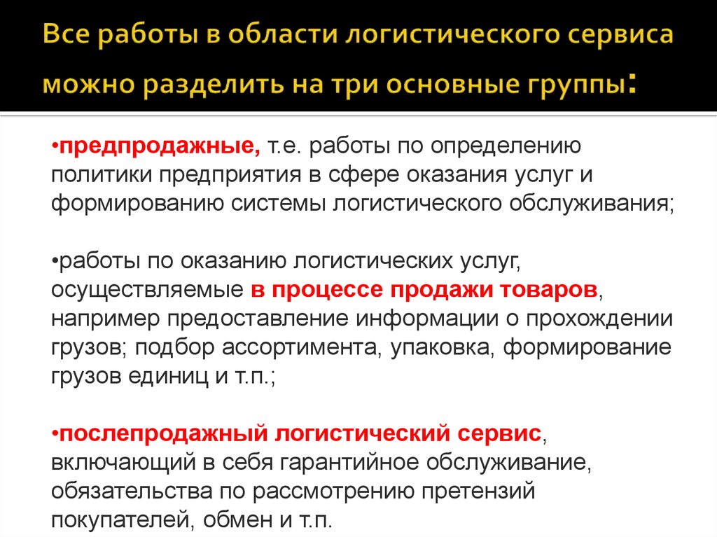 Процесс логистического обслуживания. Сервисная логистика презентация. Работы логистического сервиса. Логистическое обслуживание.