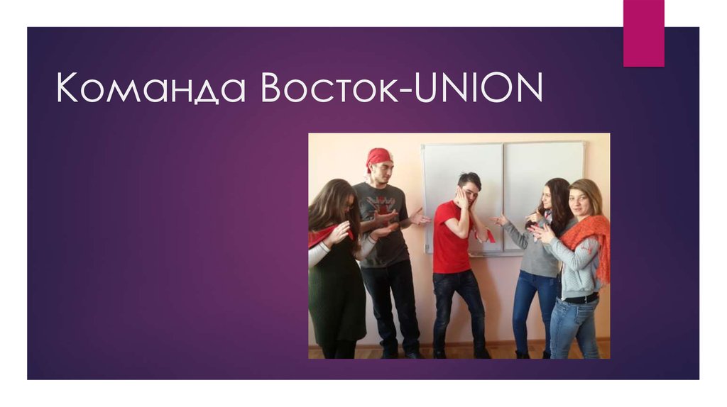 Восточное объединение. Юнион работа. Баннер команда Восток. Унион работа. H&M Стань частью команды презентация.