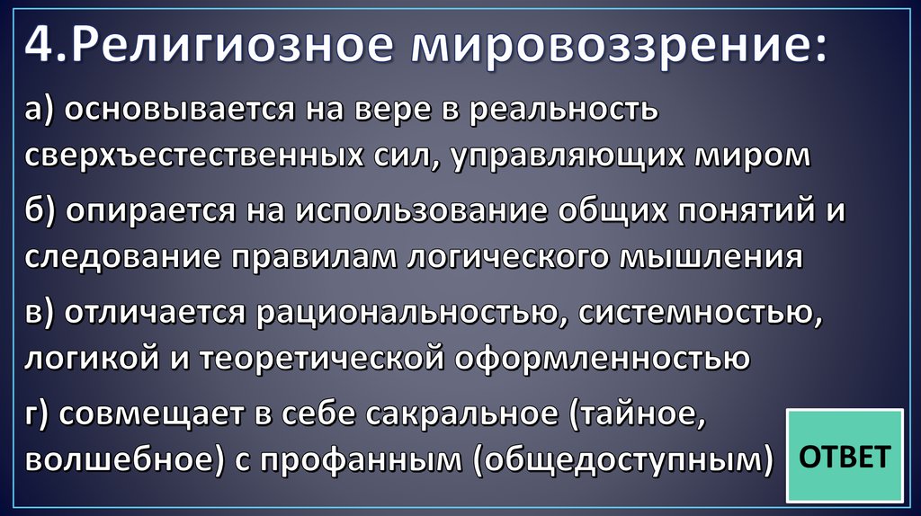 Особенности религиозного мировоззрения. Религиозное мировоззрение основывается на. Источники религиозного мировоззрения. Религиозное мировоззрение основные понятия. Основные черты религиозного мировоззрения.