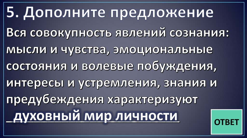 5. Дополните предложение