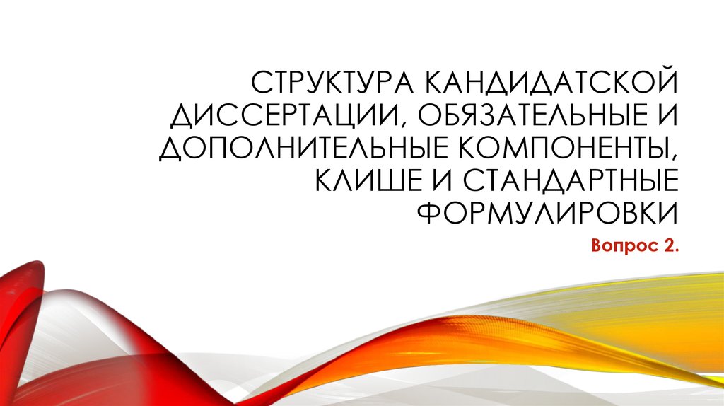 Презентация защита кандидатской диссертации