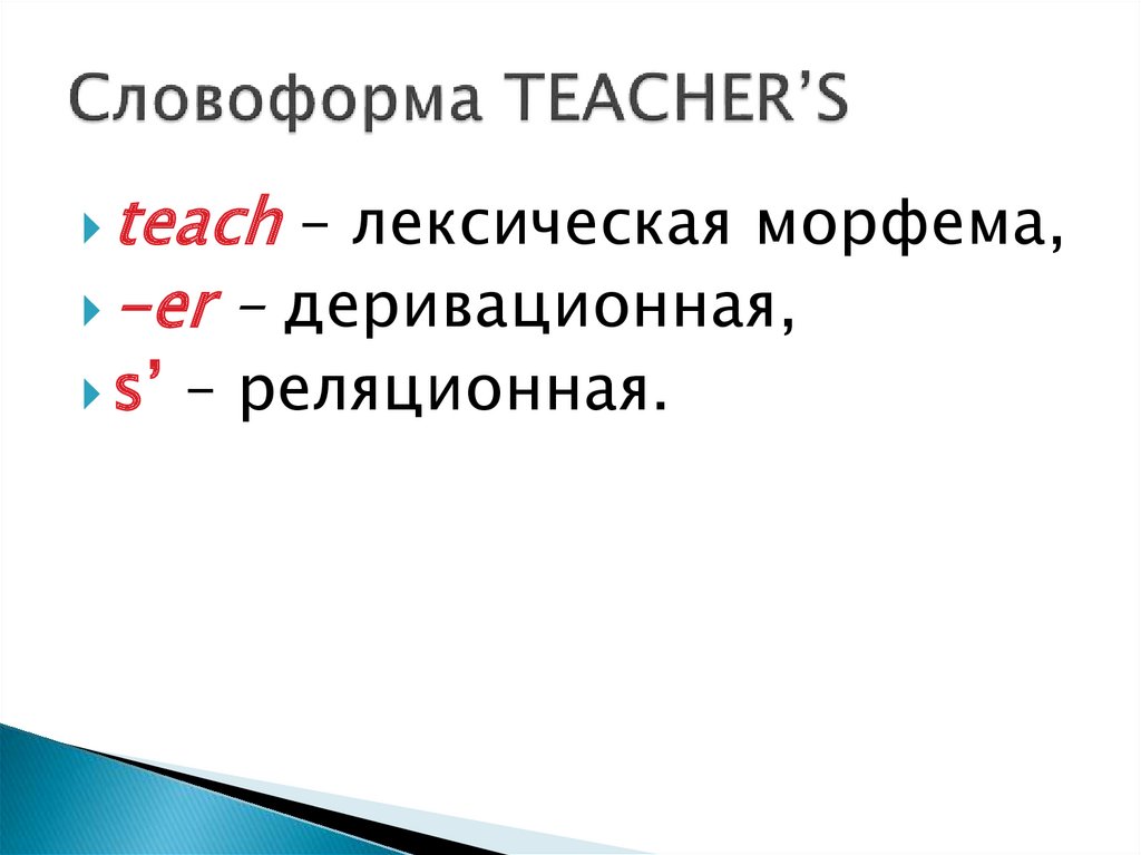 Словоформа TEACHER’S