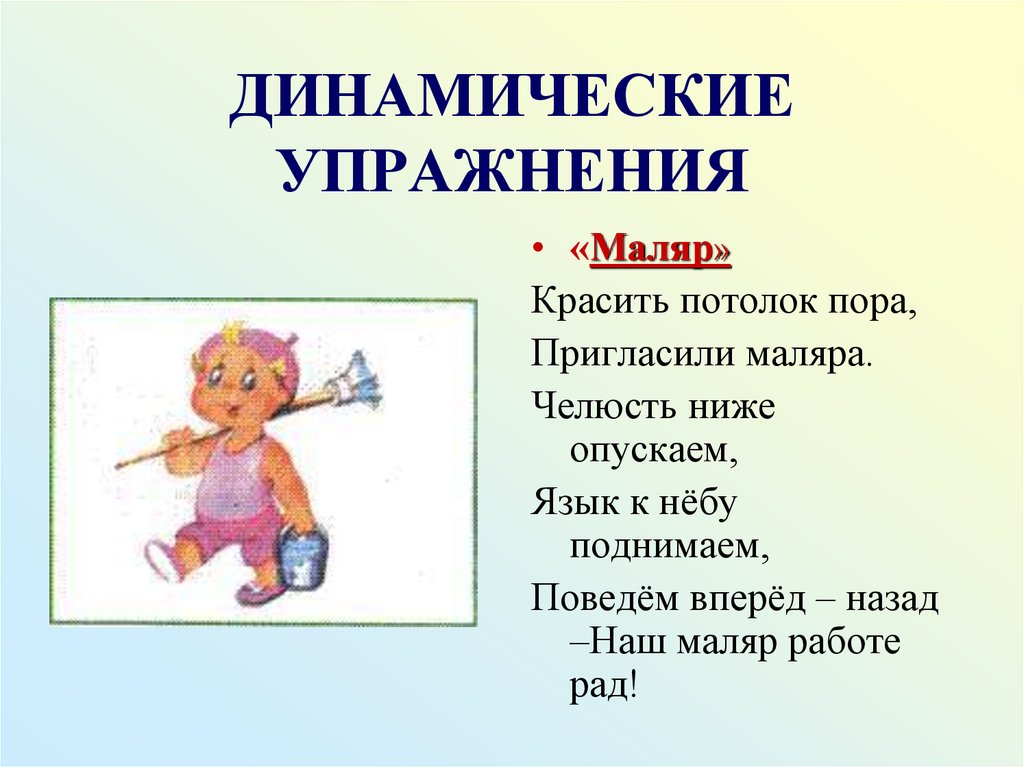 Динамические упражнения