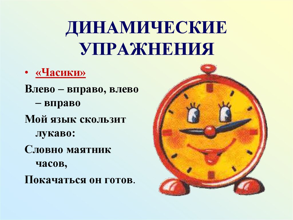 Динамические упражнения