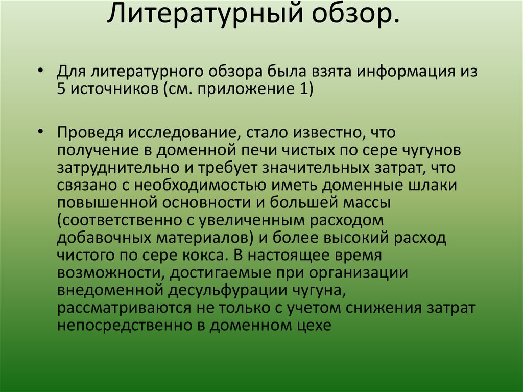 1 литературным источником. Литературный обзор. Анализ литературы пример. Литературный обзор пример. Что такое литературный обзор в исследовательской работе.