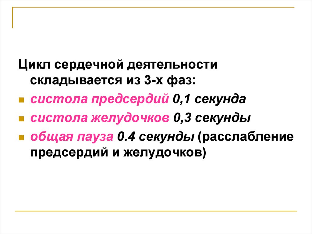 Секунды n. Цикл сердечной деятельности. Общая пауза сердца это физиология. Общая пауза. Общая пауза в цикле сердечной деятельности – это ….