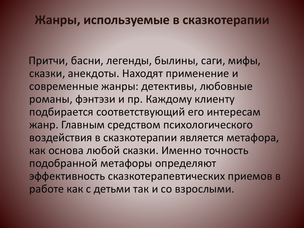 Жанры, используемые в сказкотерапии