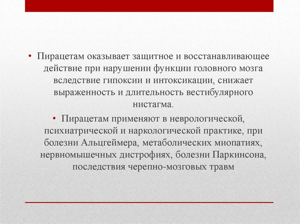 Восстановить действие. Пирацетам при гипоксии. Пирацетам оказывает действие. Пирацетам оказывает эффект. Пирацетам механизм действия.