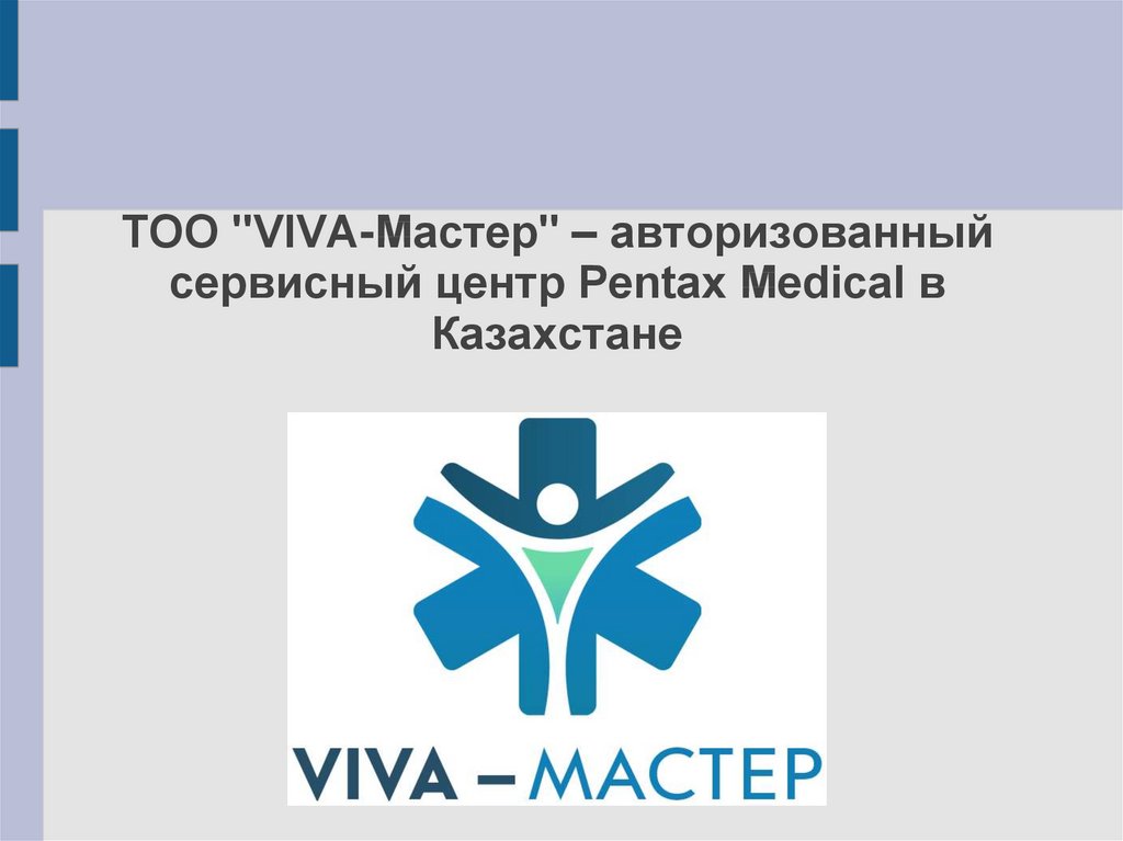 Вива мастер. Viva Master. Вива Казахстан. Pentax Medical brand Wikipedia.