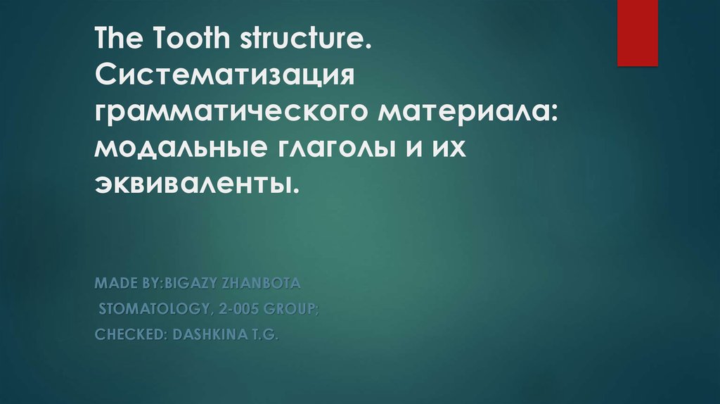 KGMU The Tooth structure. Систематизация грамматического материала: модальные глаголы и их эквиваленты.