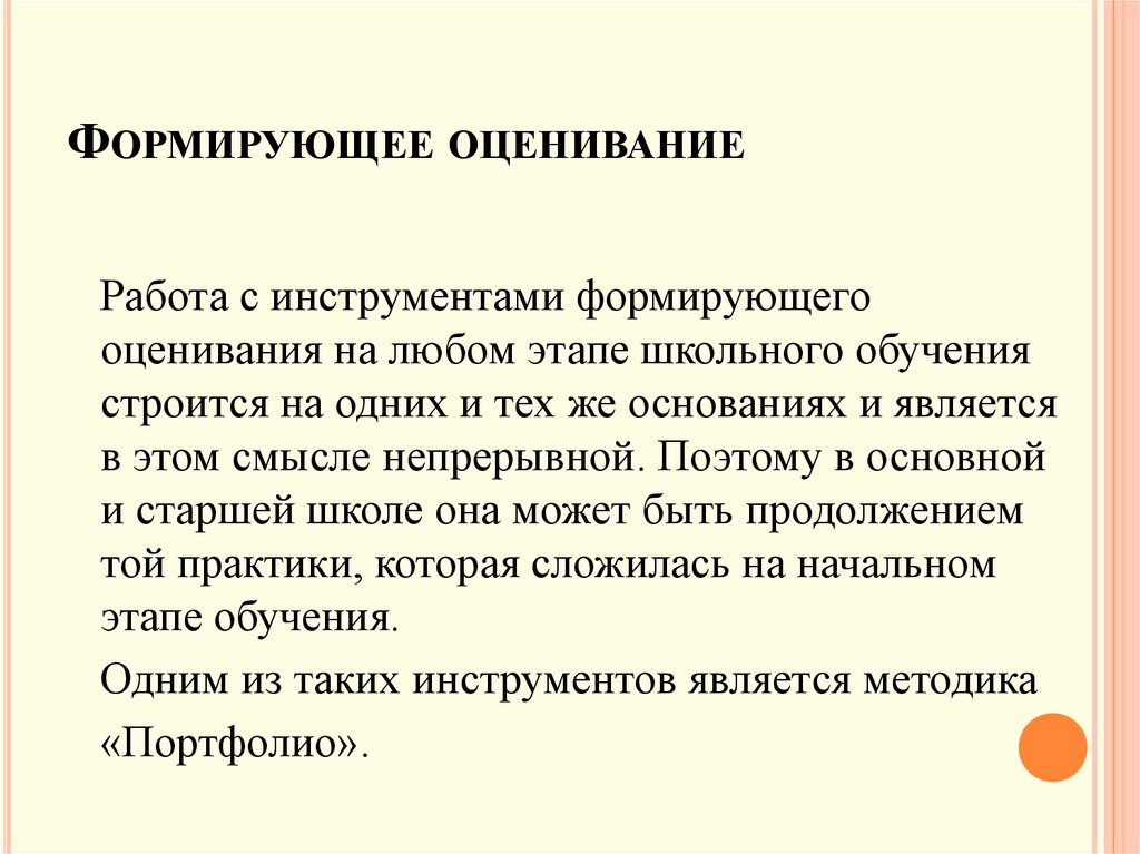 Формирующее оценивание