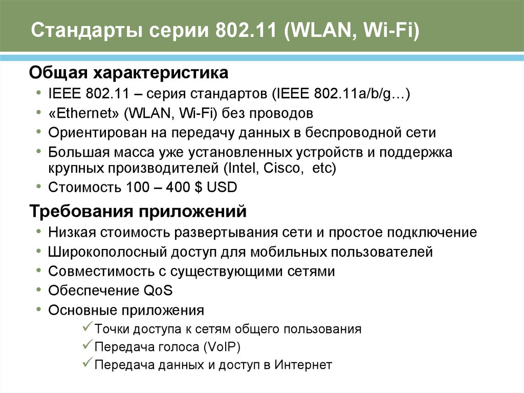 Стандарты серии 802.11 (WLAN, Wi-Fi)