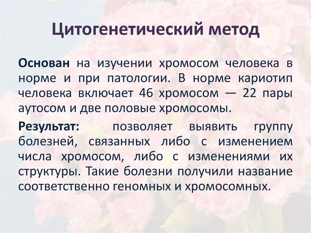 Цитогенетический метод характеристика