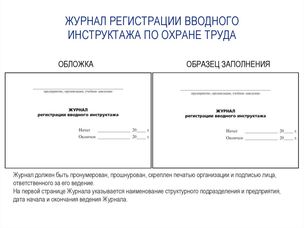 Журнал вводного инструктажа по охране труда