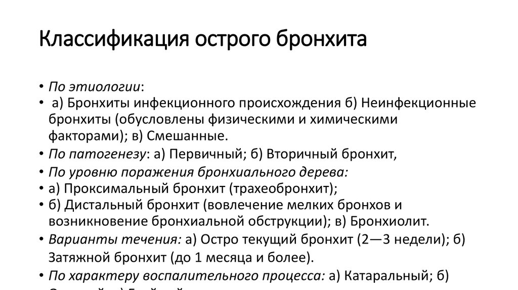 Эффективно при бронхите. Острый бронхит классификация. Сестринский процесс при бронхите. Карта сестринского процесса при остром бронхите. Сестринский процесс при бронхитах курсовая.