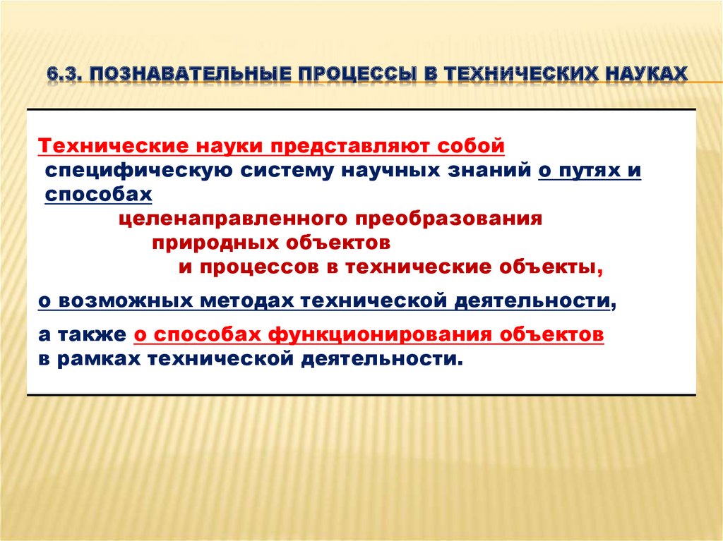 Техническое знание. Цели технического знания. Научно техническое познание. Научно технические знания примеры. Технические средства познания.