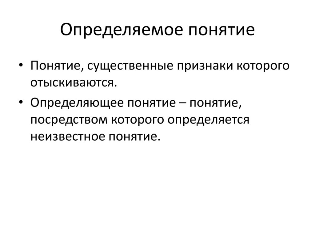 Понять понимание. Определяемое понятие. Определяемое и определяющее понятия. Определяющее понятие это. Определить понятия: «понятие».