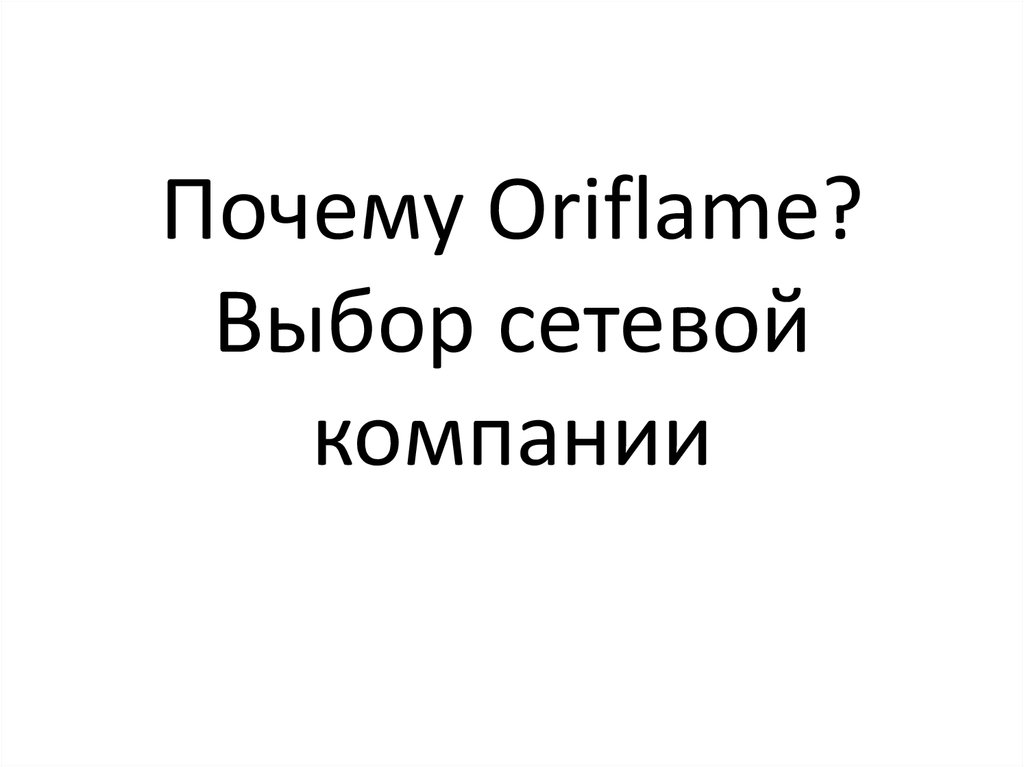 Почему Oriflame? Выбор сетевой компании
