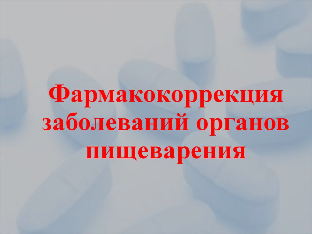 Болезни органов пищеварения презентация