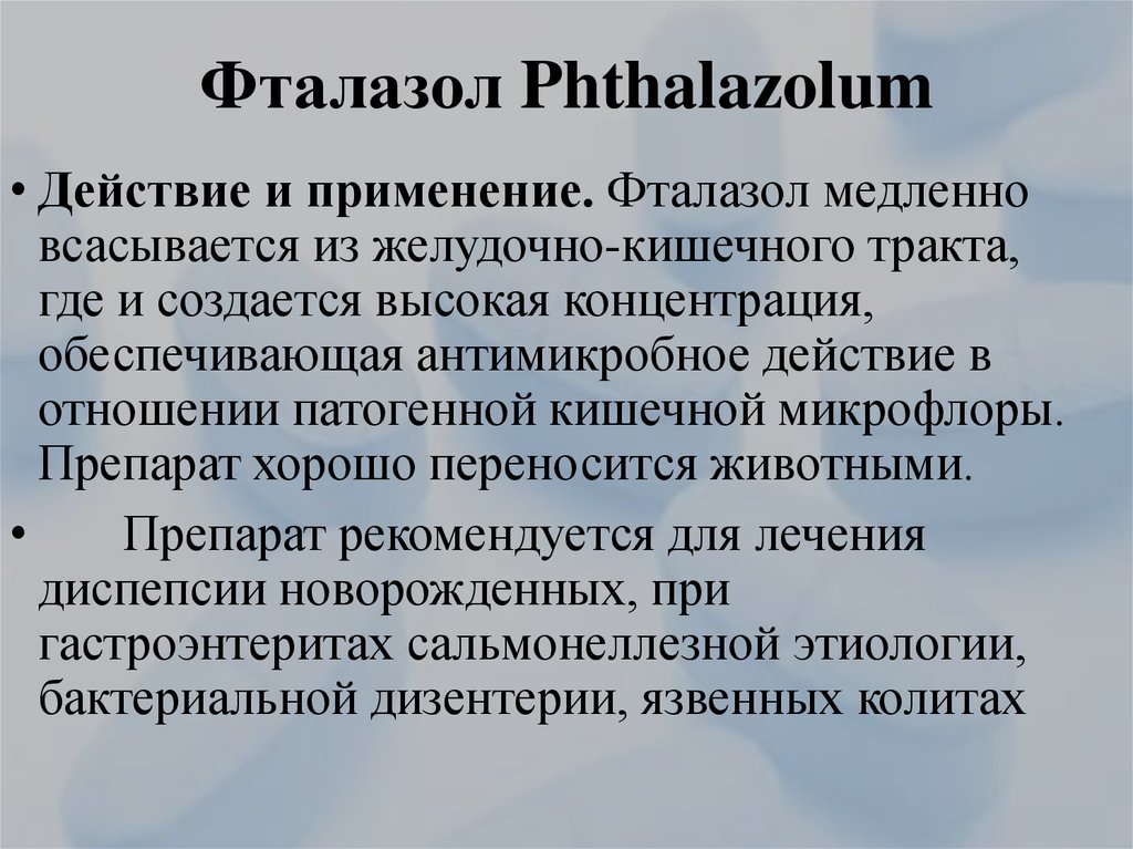 Фталазол от чего. Фталазол применение. Фталазол при кишечной инфекции. Фталазол показания к применению. Фталилсульфатиазол фармакокинетика.