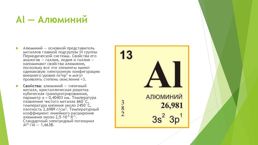 Алюминий имеет цвет. Алюминий химический элемент. Al алюминий. Алюминий в таблице. Алюминий в периодической системе в химии.