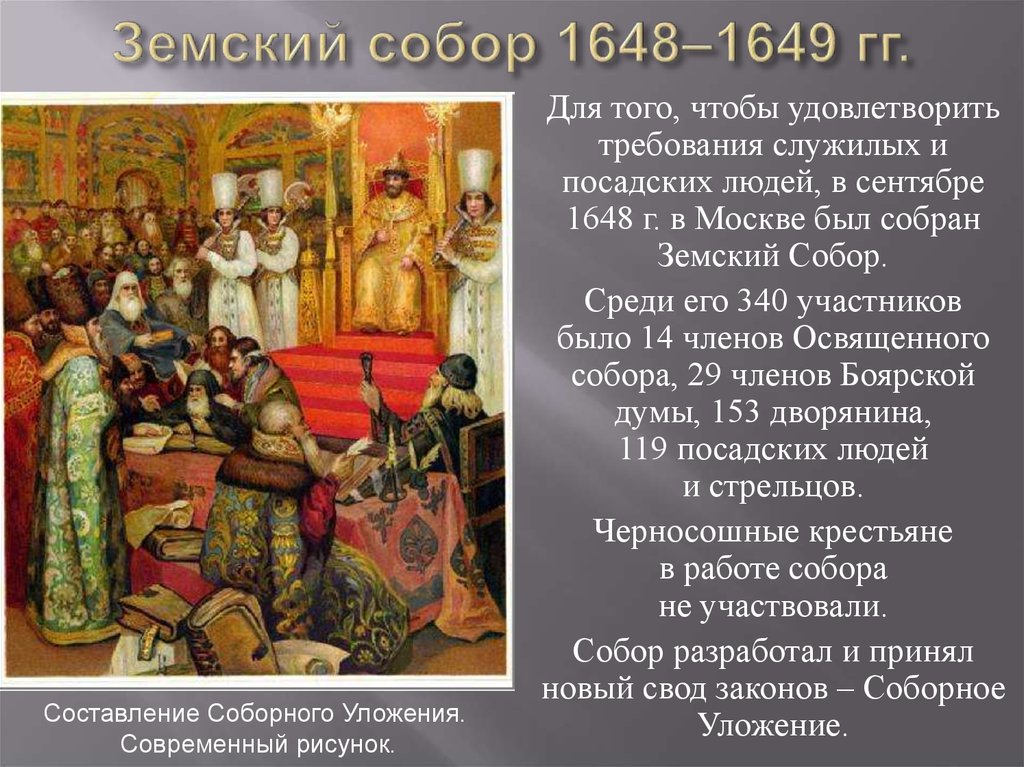 Земский собор 1648–1649 гг.