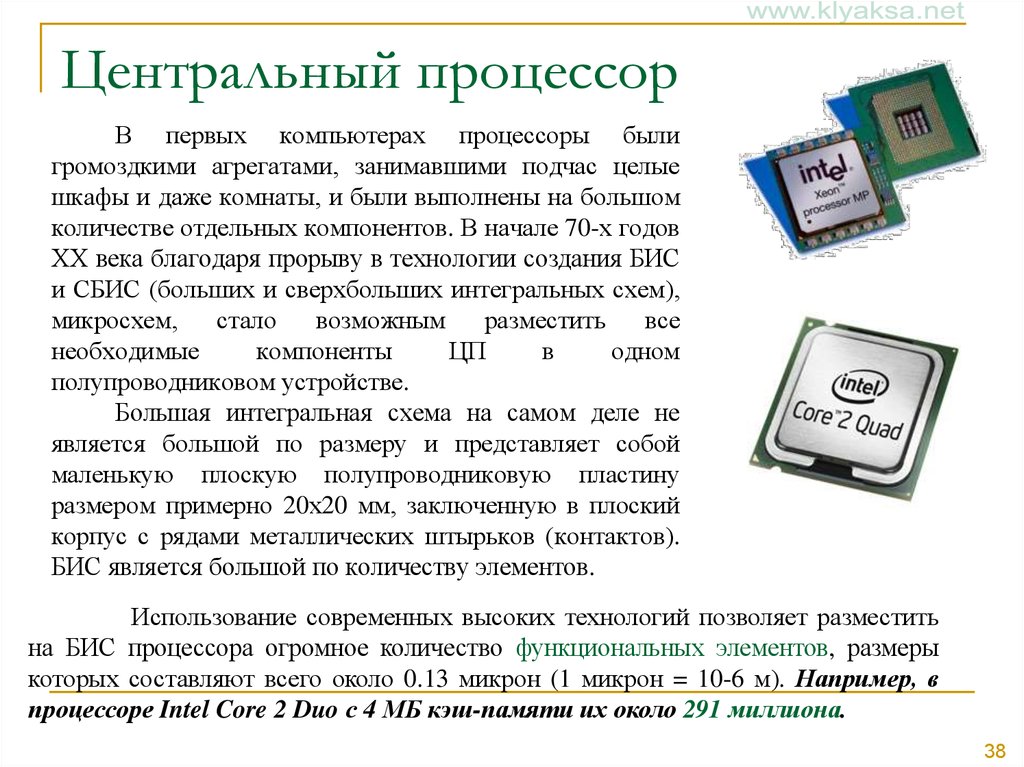 Заключить 20. Первый компьютерный процессор. Компоненты процессора. Размеры процессора компьютера. Главные функциональные компоненты процессора.