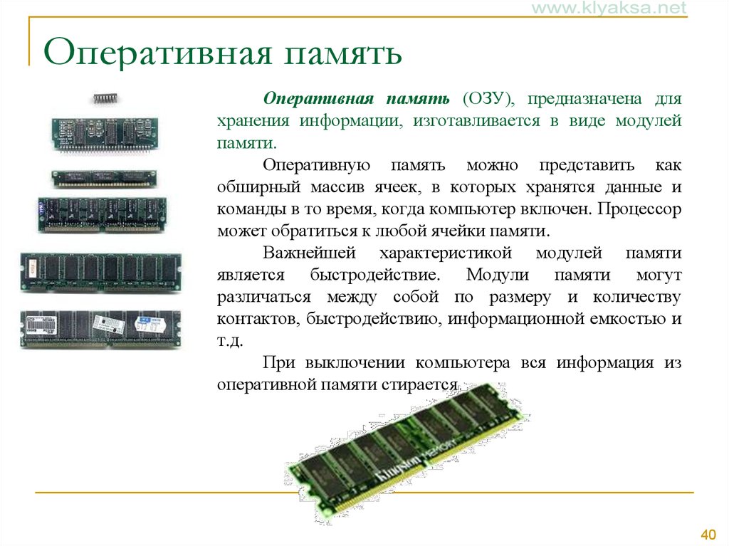 Очистка оперативной памяти. Устройство оперативной памяти. Оперативная память информация. Хранение информации в оперативной памяти. Оперативная память ячейки памяти.