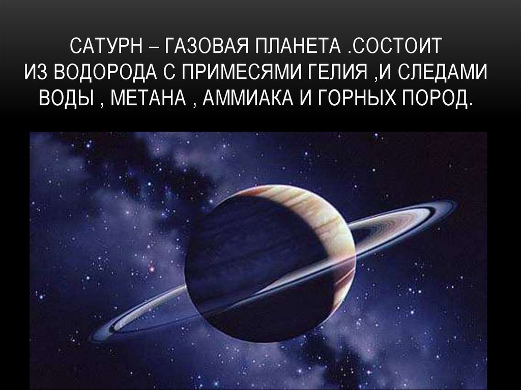 Планета состоящая из водорода. Сатурн газовая Планета. Сатурн 6 Планета. Сатурн 6 Планета от солнца. Планеты состоящие из газов.