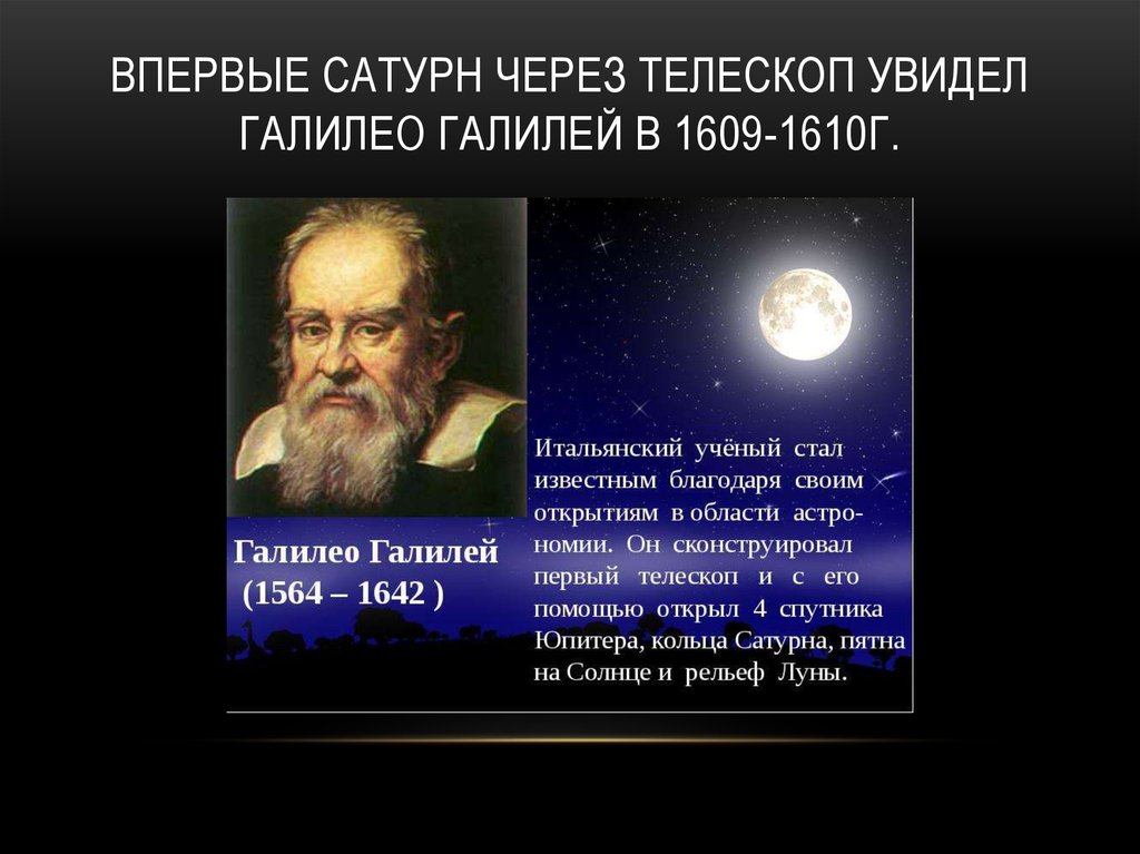 Какой ученый доказал что земля вращается. Галилео Галилей планеты. Галилео Галилей открытия в астрономии. Галилео Галилей увидел Сатурн. Галилео Галилей телескоп открытие.