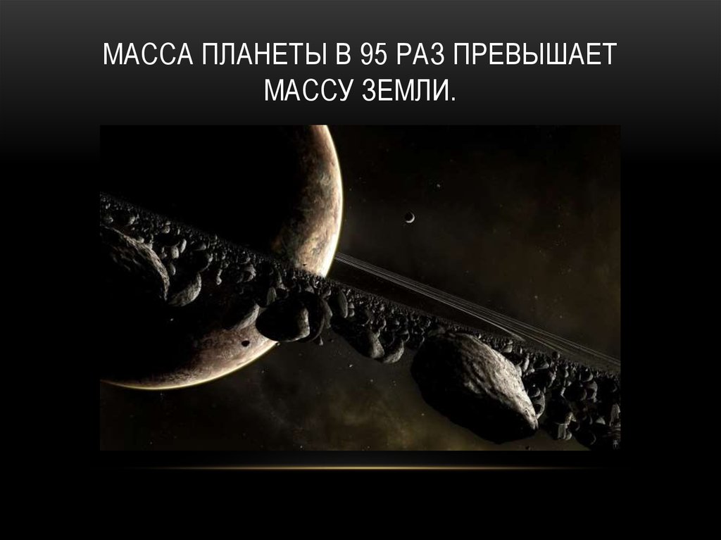 Масса планеты в 95 раз превышает массу Земли.
