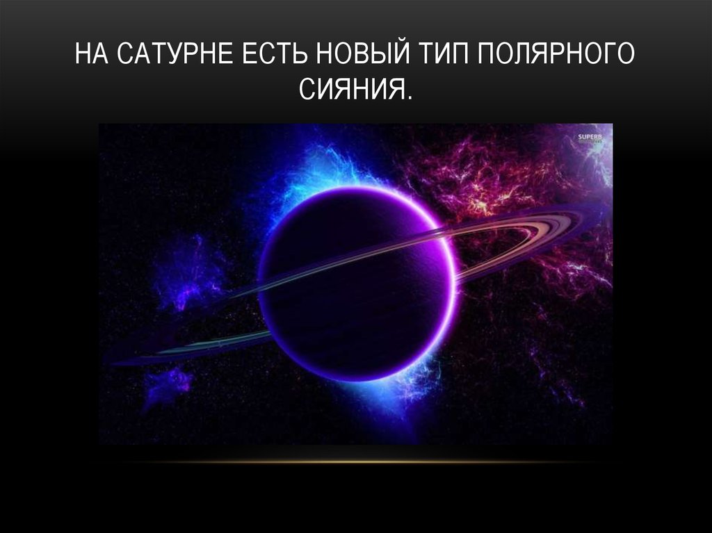 На Сатурне есть новый тип полярного сияния.