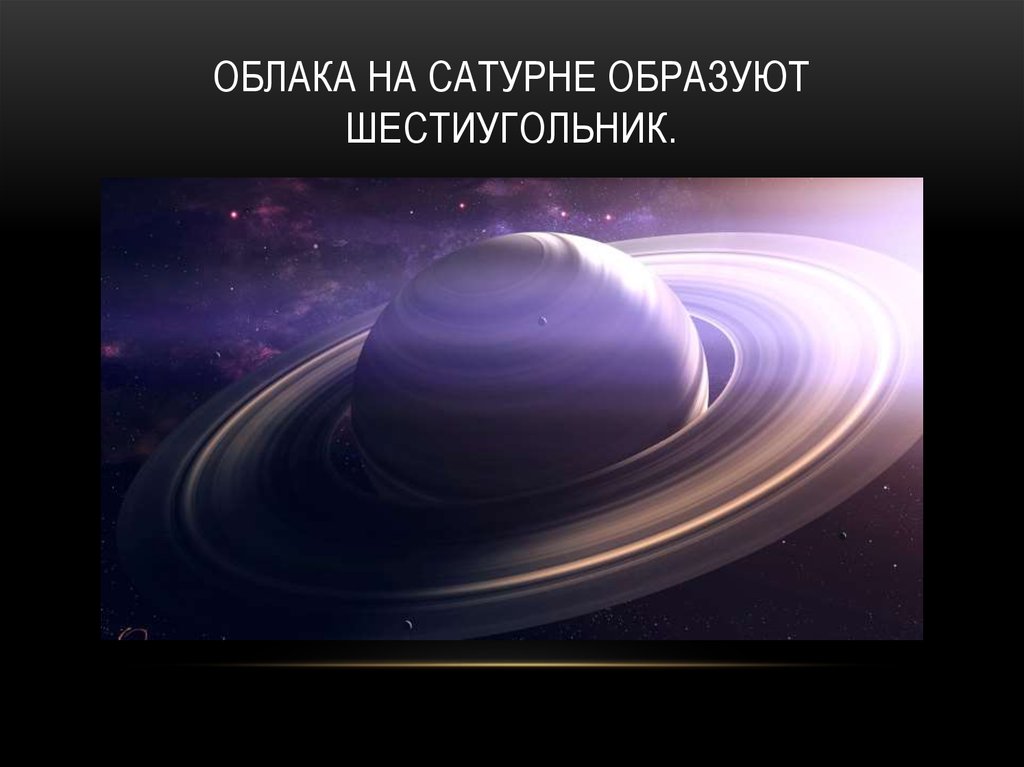 Облака на Сатурне образуют шестиугольник.