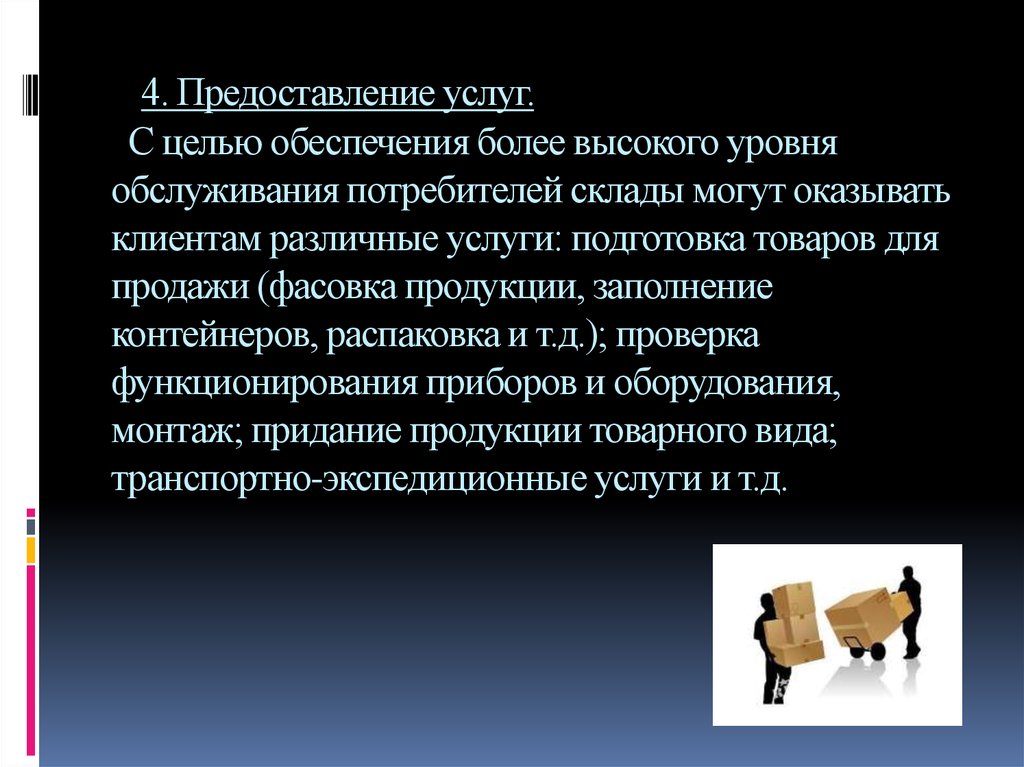 Обеспечивают более чем. Основная цель обеспечения высокого уровня обслуживание покупателей. Приданием одним товарам вида других.