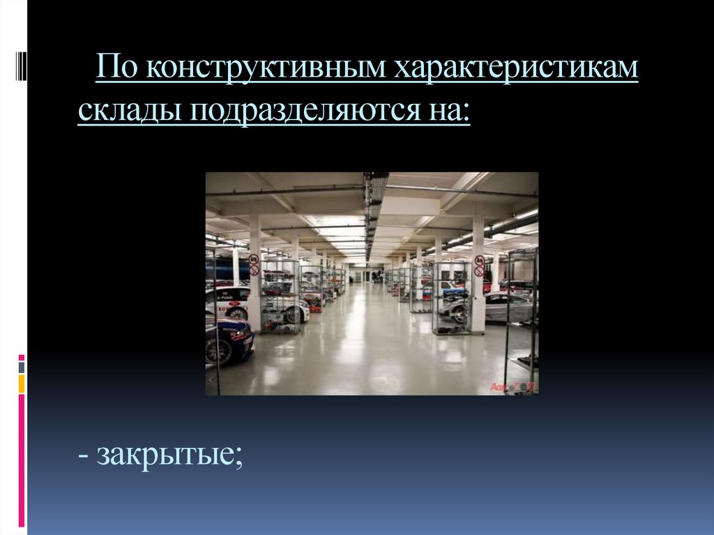 Производственные помещения подразделяются и складские. Склад. Склад для презентации. Складские помещения презентация. Типы складов.