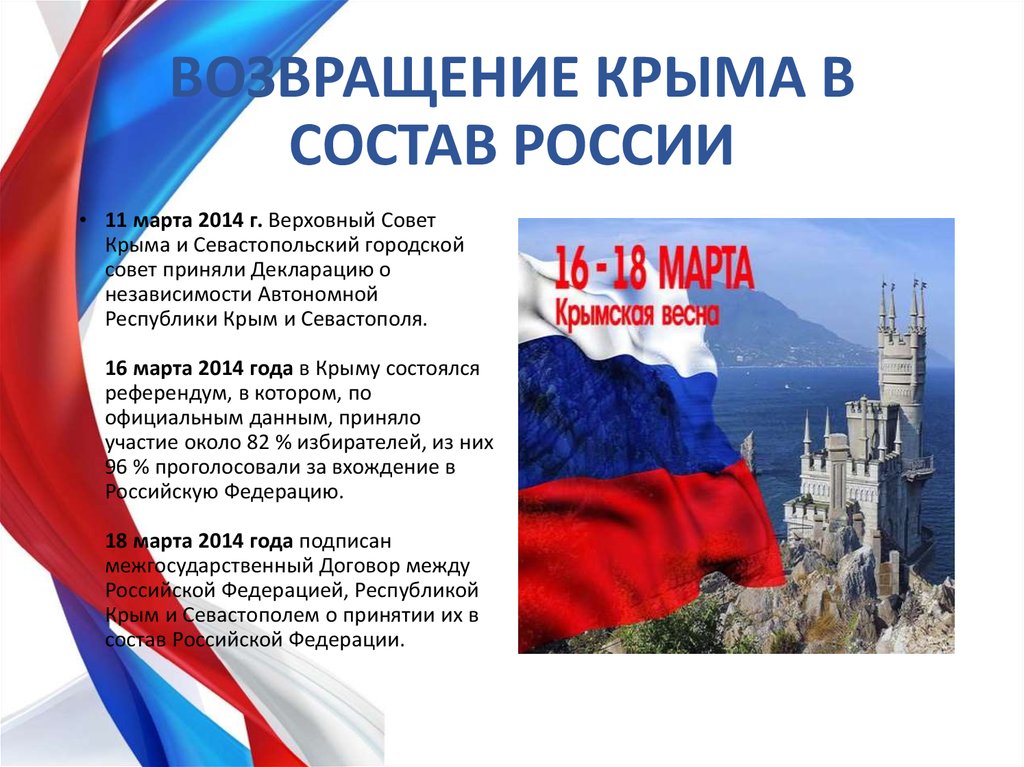 Почему народ россии приветствовал это событие. День воссоединения Крыма с Россией 2014 г.