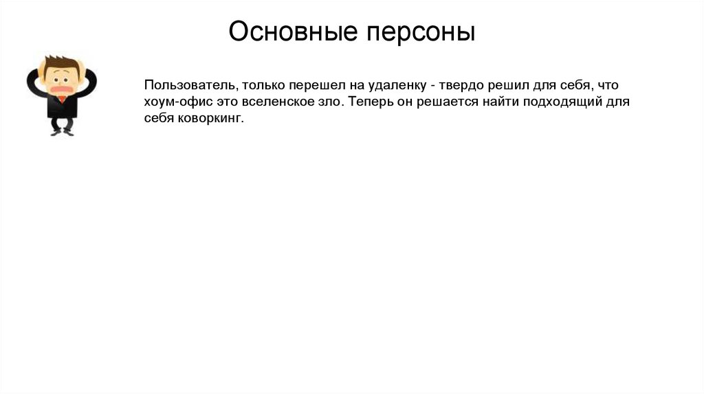 Основные персоны